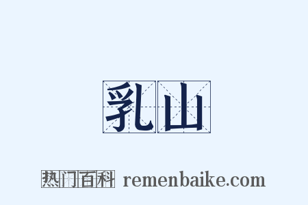 乳山是什么意思的图片